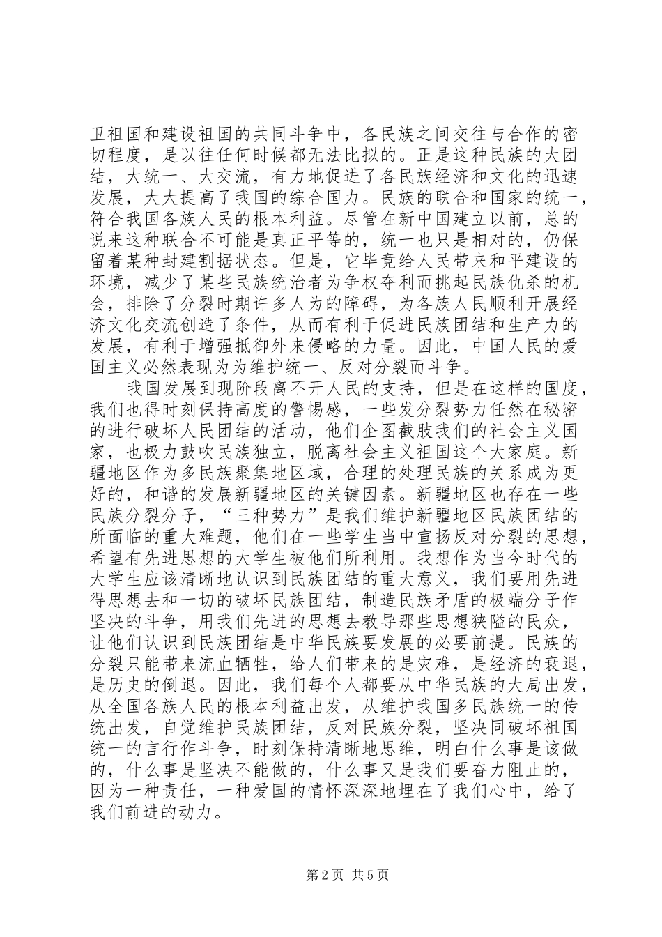 关于民族团结进步年心得体会【精品】_第2页