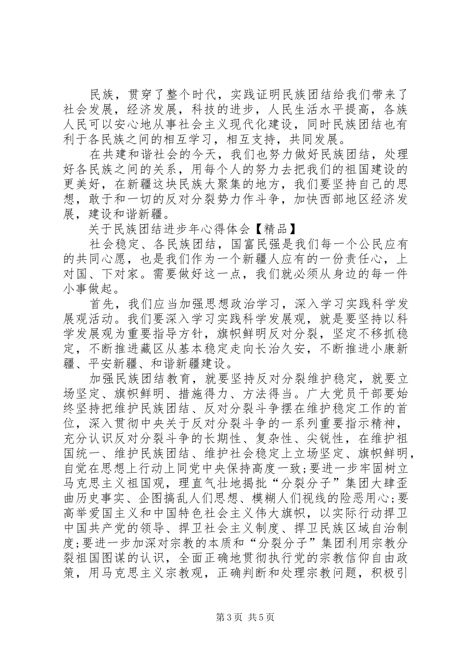 关于民族团结进步年心得体会【精品】_第3页