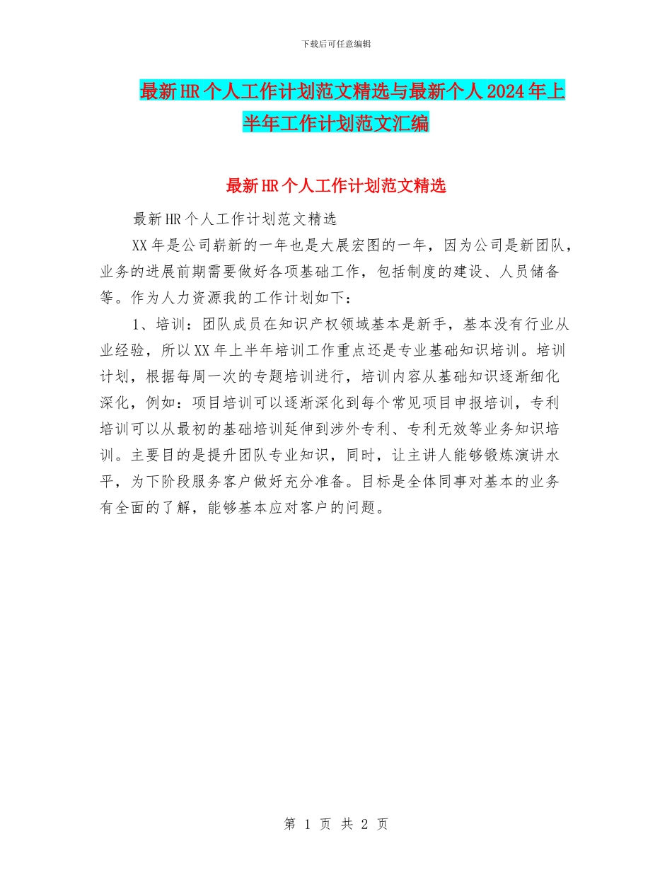 最新HR个人工作计划范文精选与最新个人2024年上半年工作计划范文汇编_第1页