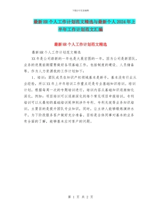 最新HR个人工作计划范文精选与最新个人2024年上半年工作计划范文汇编