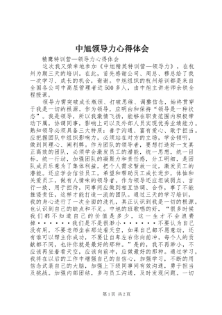 中旭领导力心得体会