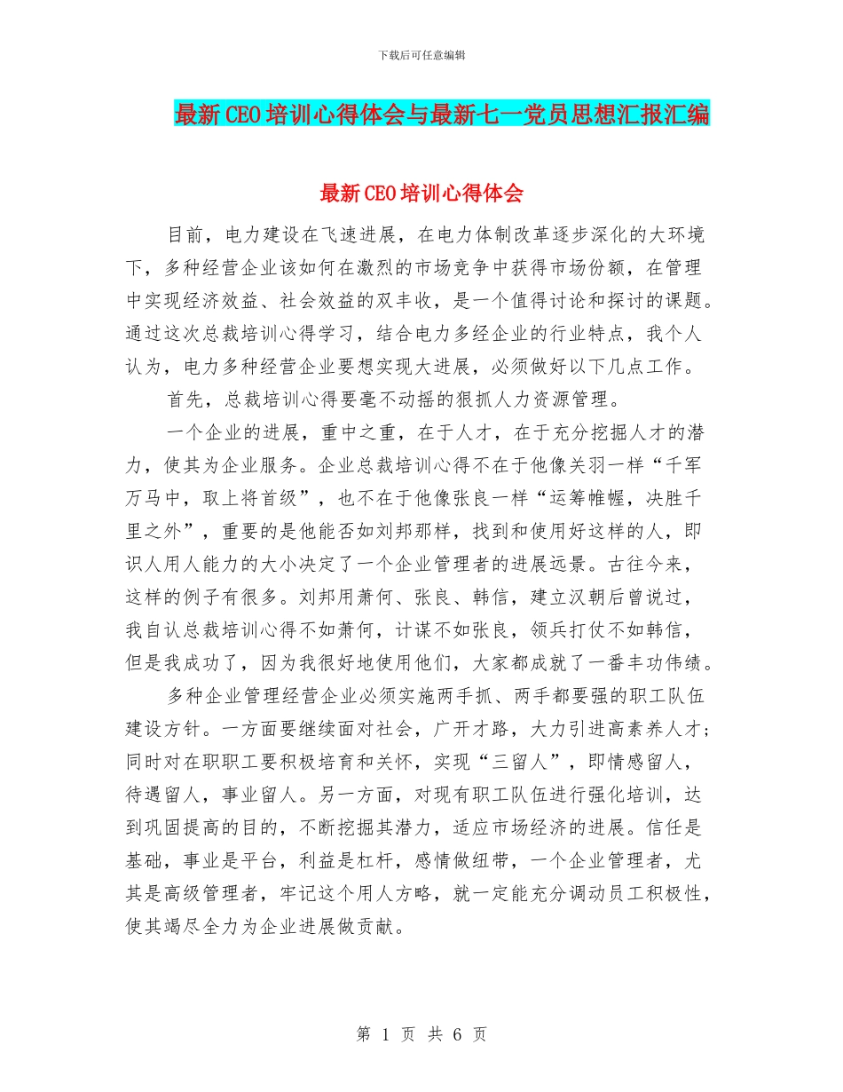 最新CEO培训心得体会与最新七一党员思想汇报汇编_第1页