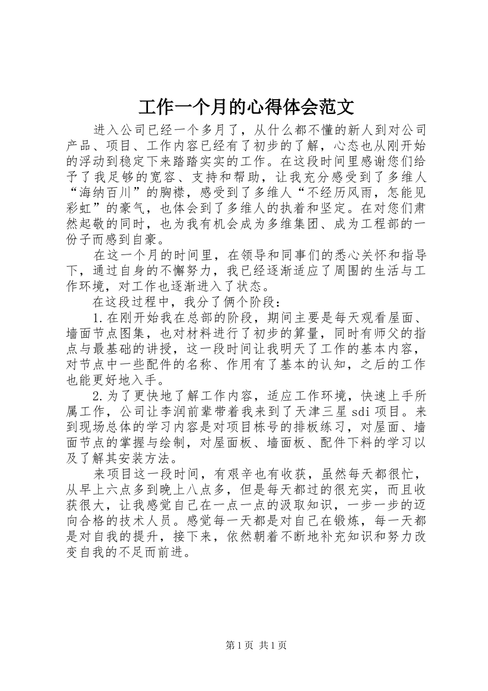 工作一个月的心得体会范文_第1页