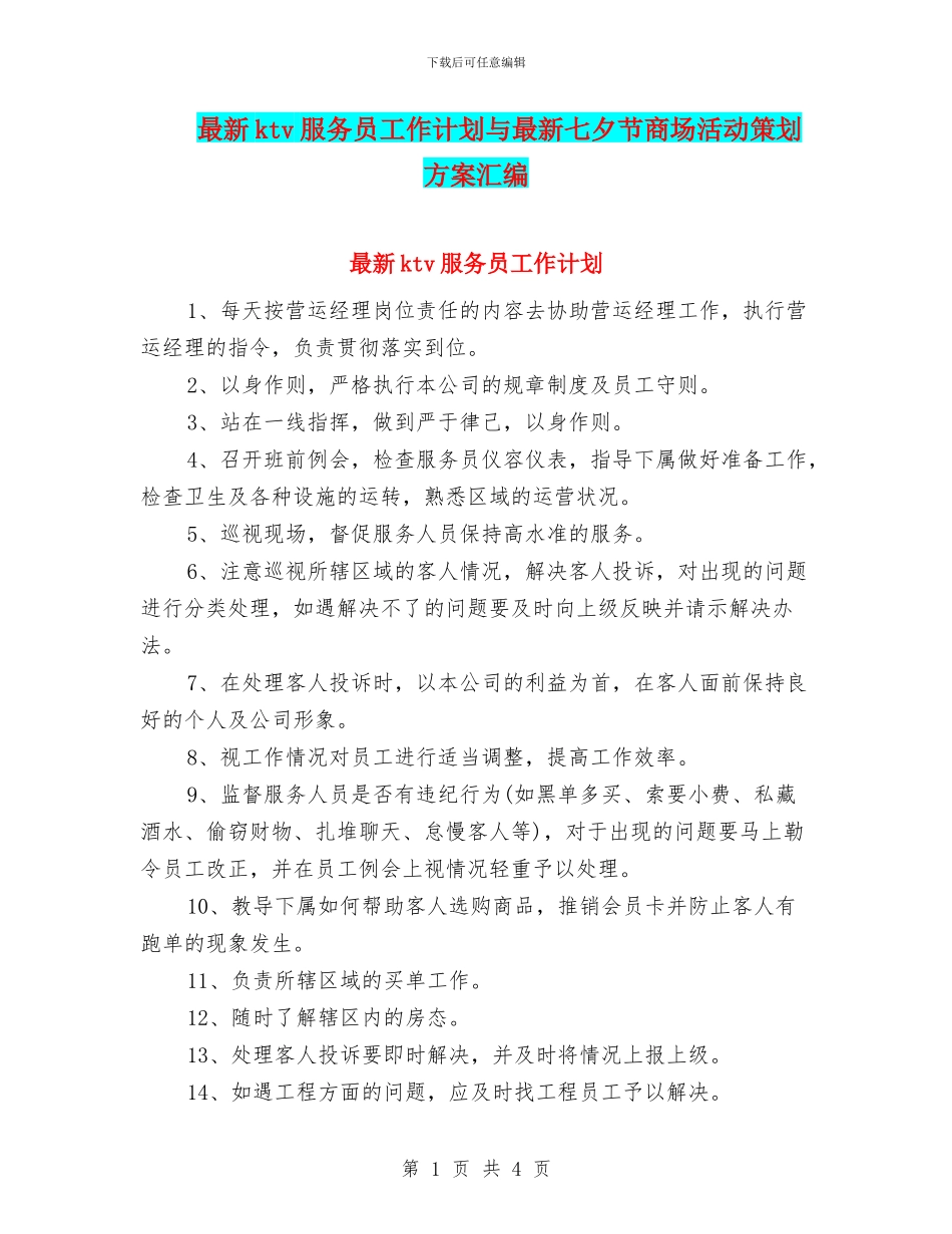 最新ktv服务员工作计划与最新七夕节商场活动策划方案汇编_第1页