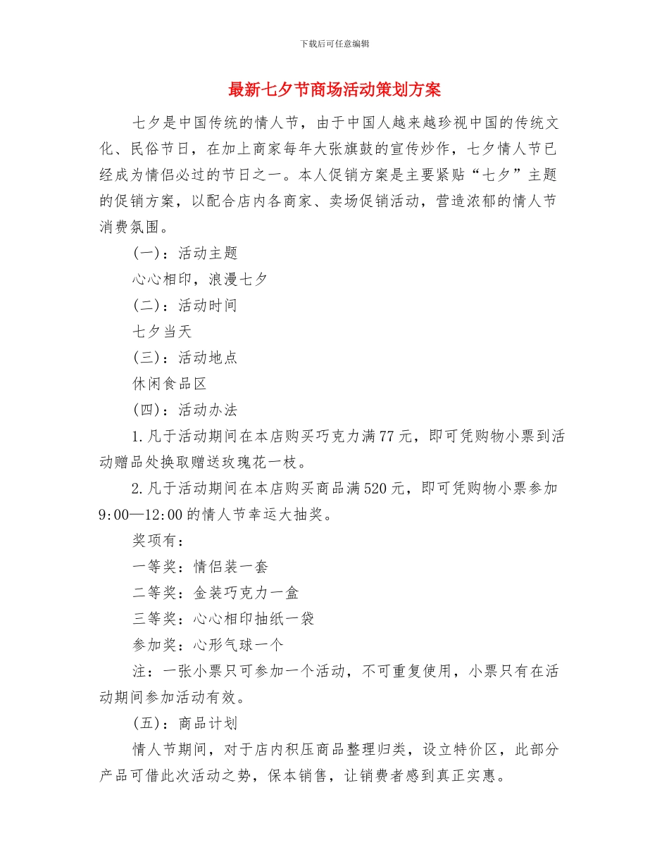 最新ktv服务员工作计划与最新七夕节商场活动策划方案汇编_第3页