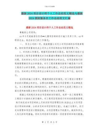 最新2024项目设计师个人工作总结范文精选与最新2024领班服务员工作总结范文汇编