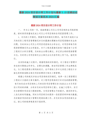最新2024项目设计师工作计划与最新3.15促销活动策划方案范本2024汇编