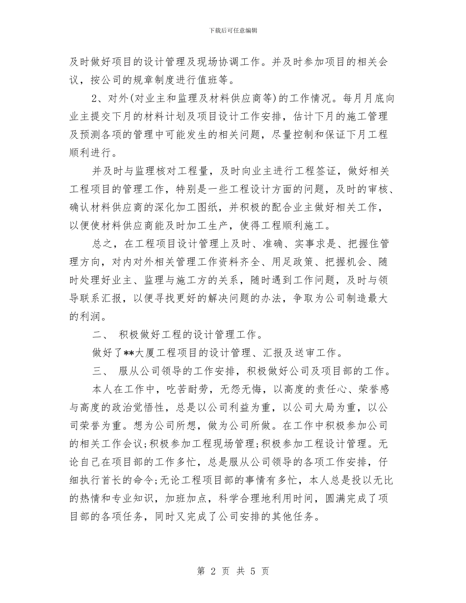 最新2024项目设计师个人工作总结范文精选与最新5.31世界无烟日活动总结汇编_第2页