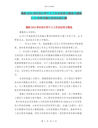 最新2024项目设计师个人工作总结范文精选与最新5.31世界无烟日活动总结汇编