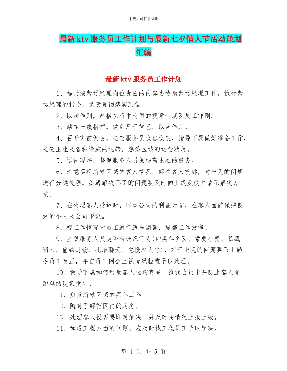 最新ktv服务员工作计划与最新七夕情人节活动策划汇编_第1页