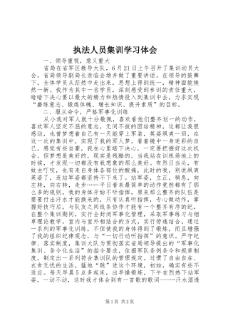 执法人员集训学习体会