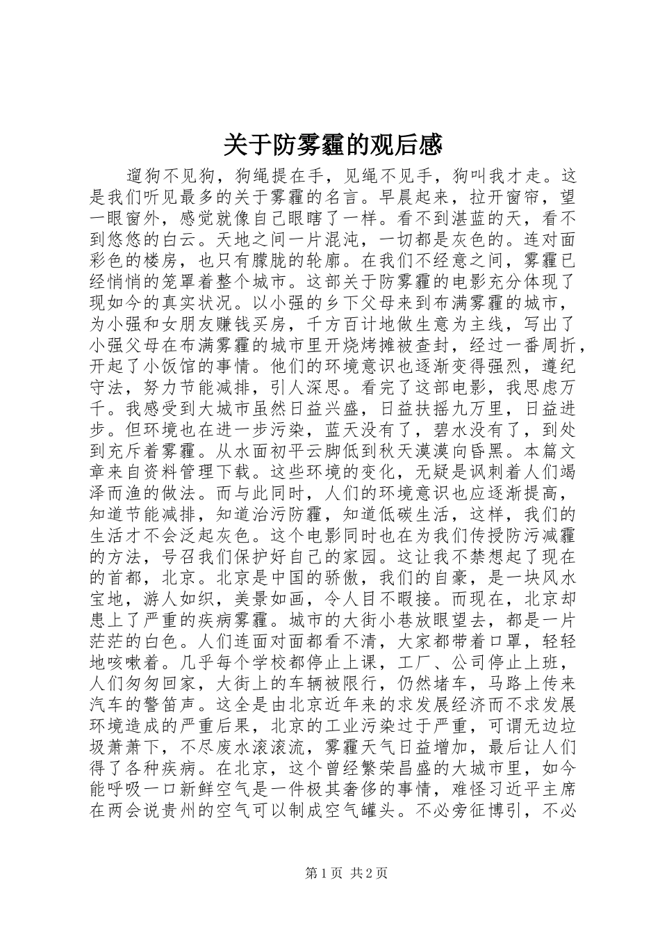 关于防雾霾的观后感_第1页