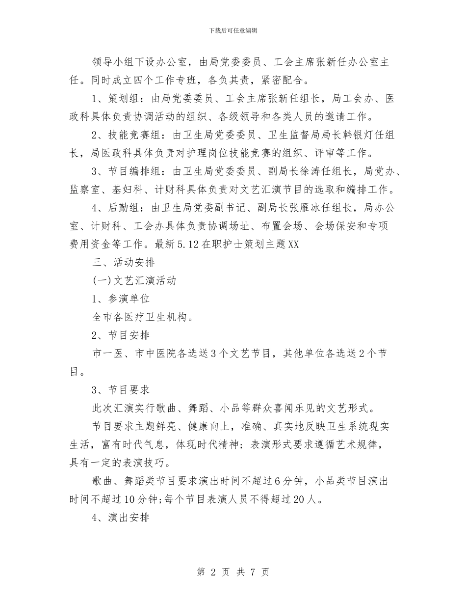 最新5.12在职护士策划主题2024与最新512护士节活动方案汇编_第2页