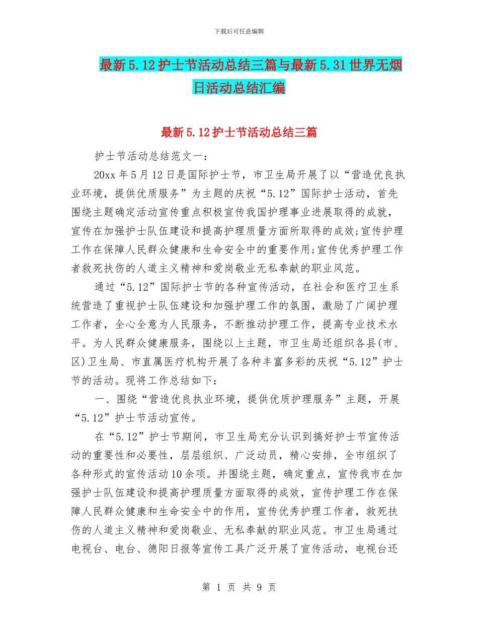 最新5.12护士节活动总结三篇与最新5.31世界无烟日活动总结汇编_第1页