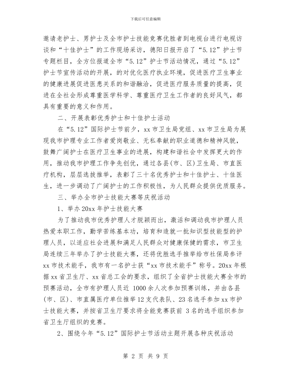 最新5.12护士节活动总结三篇与最新5.31世界无烟日活动总结汇编_第2页