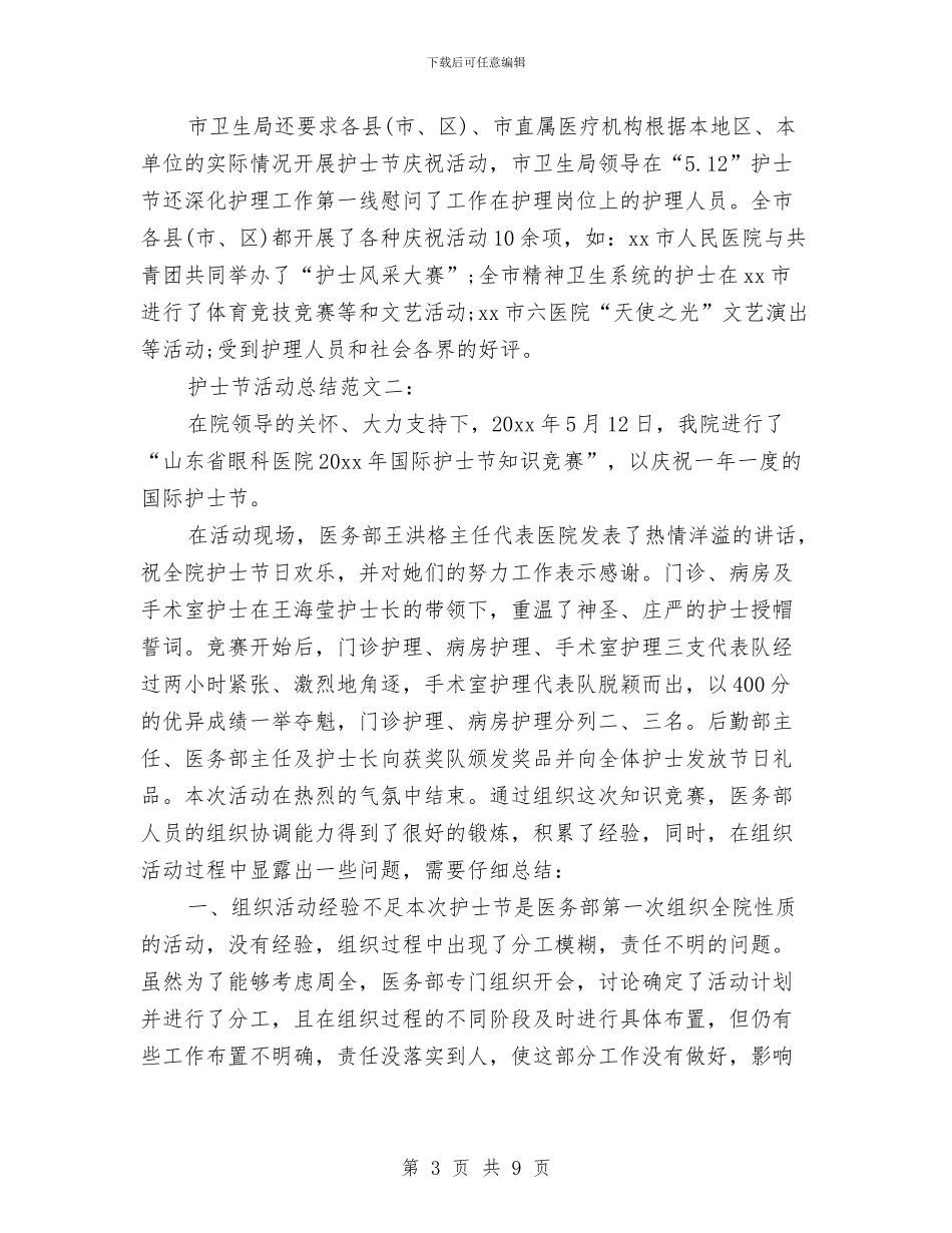 最新5.12护士节活动总结三篇与最新5.31世界无烟日活动总结汇编_第3页