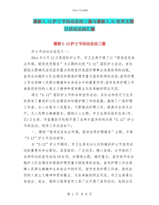 最新5.12护士节活动总结三篇与最新5.31世界无烟日活动总结汇编