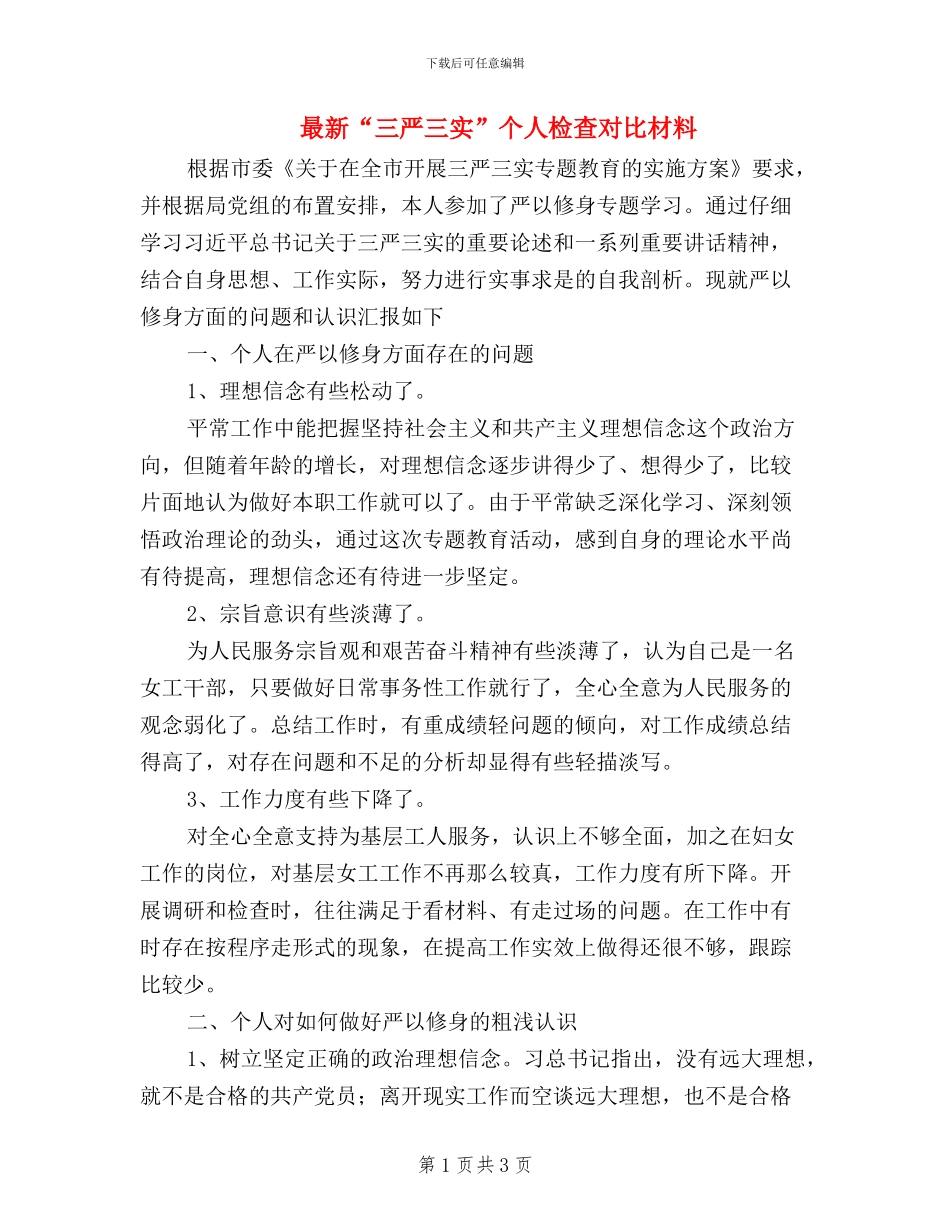 最新“三严三实”个人检查对照材料_第1页
