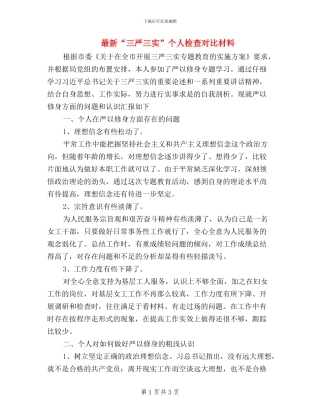 最新“三严三实”个人检查对照材料