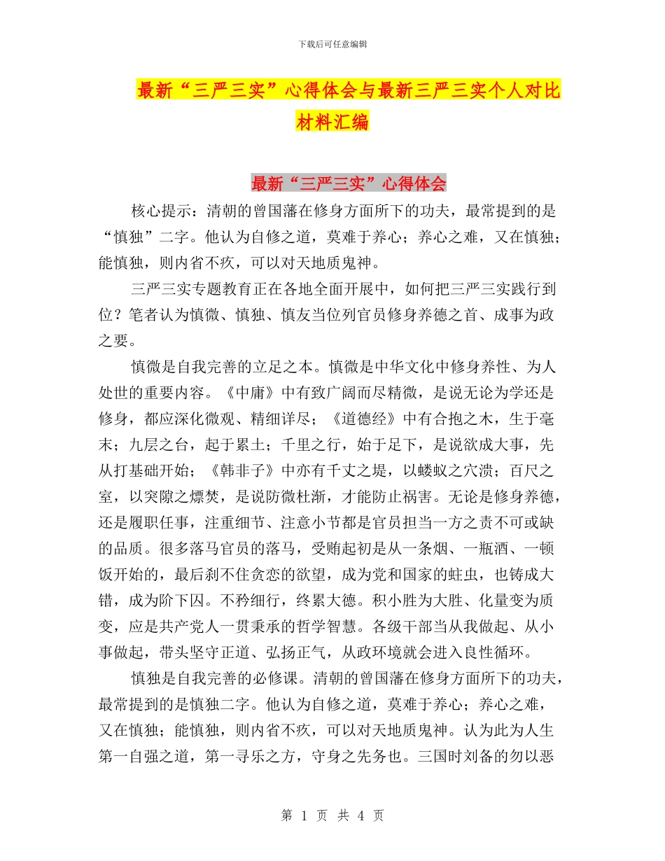 最新“三严三实”心得体会与最新三严三实个人对照材料汇编_第1页