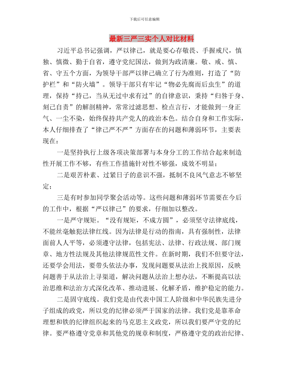最新“三严三实”心得体会与最新三严三实个人对照材料汇编_第3页