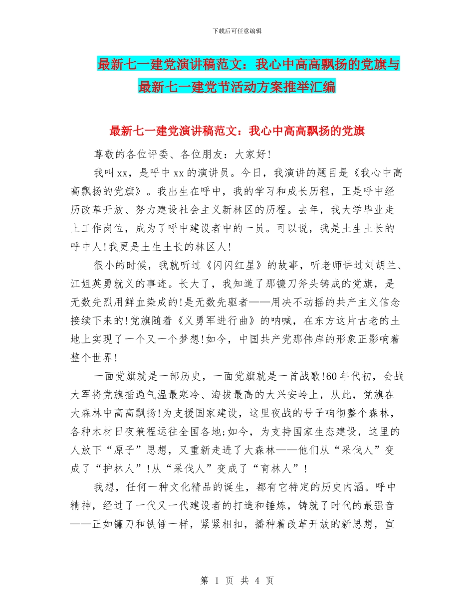 最新七一建党演讲稿范文：我心中高高飘扬的党旗与最新七一建党节活动方案推荐汇编_第1页