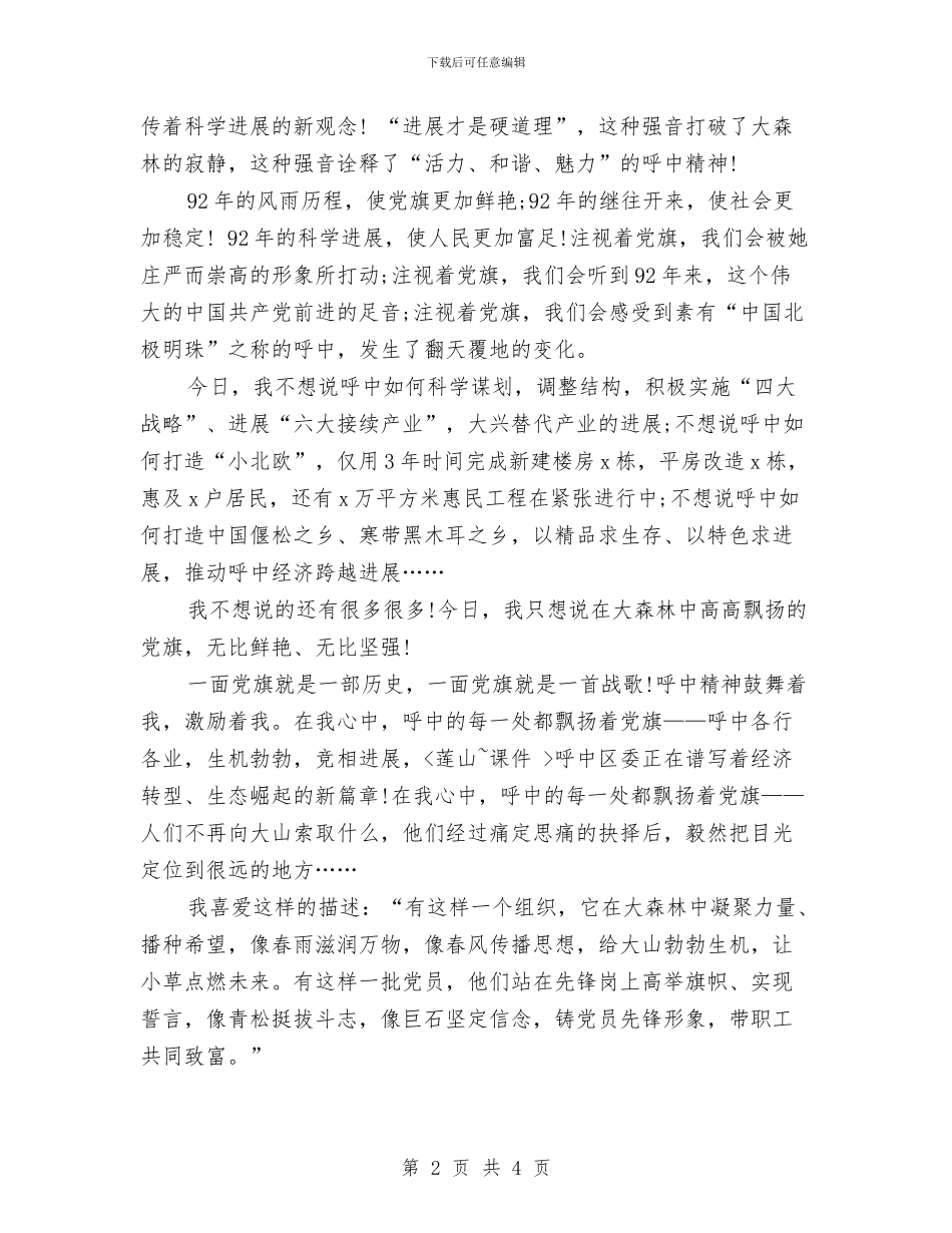 最新七一建党演讲稿范文：我心中高高飘扬的党旗与最新七一建党节活动方案推荐汇编_第2页