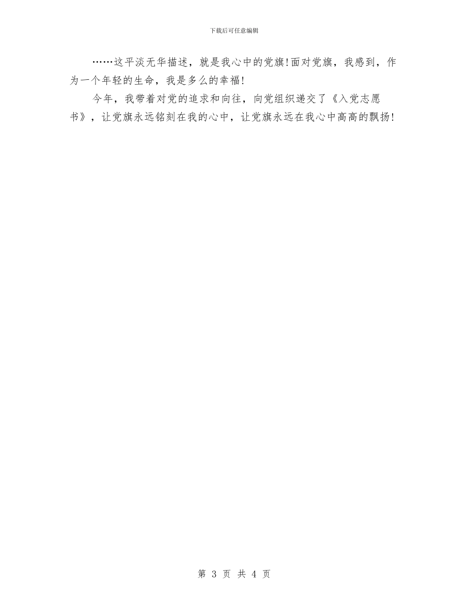 最新七一建党演讲稿范文：我心中高高飘扬的党旗与最新七一建党节活动方案推荐汇编_第3页