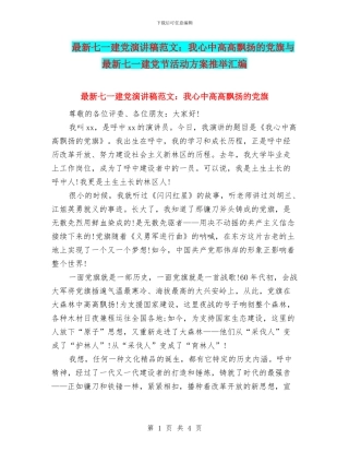 最新七一建党演讲稿范文：我心中高高飘扬的党旗与最新七一建党节活动方案推荐汇编