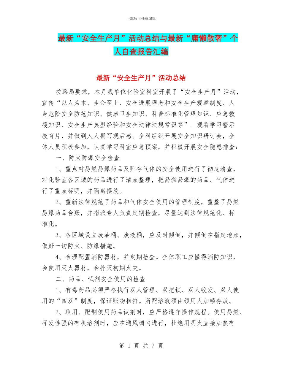 最新“安全生产月”活动总结与最新“庸懒散奢”个人自查报告汇编_第1页