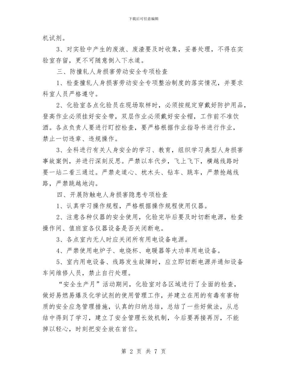 最新“安全生产月”活动总结与最新“庸懒散奢”个人自查报告汇编_第2页