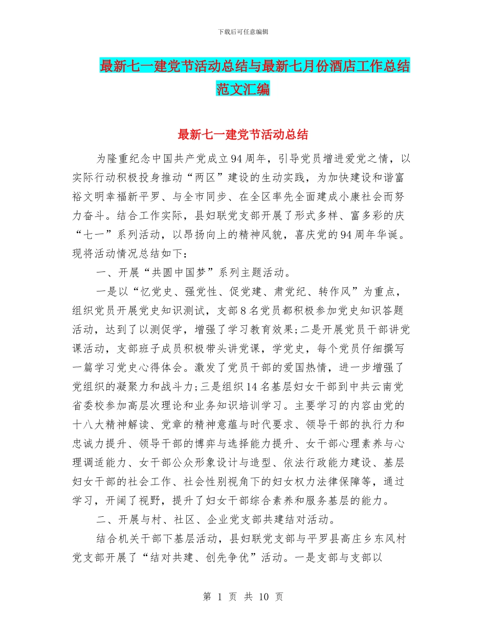 最新七一建党节活动总结与最新七月份酒店工作总结范文汇编_第1页