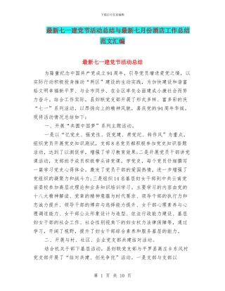 最新七一建党节活动总结与最新七月份酒店工作总结范文汇编