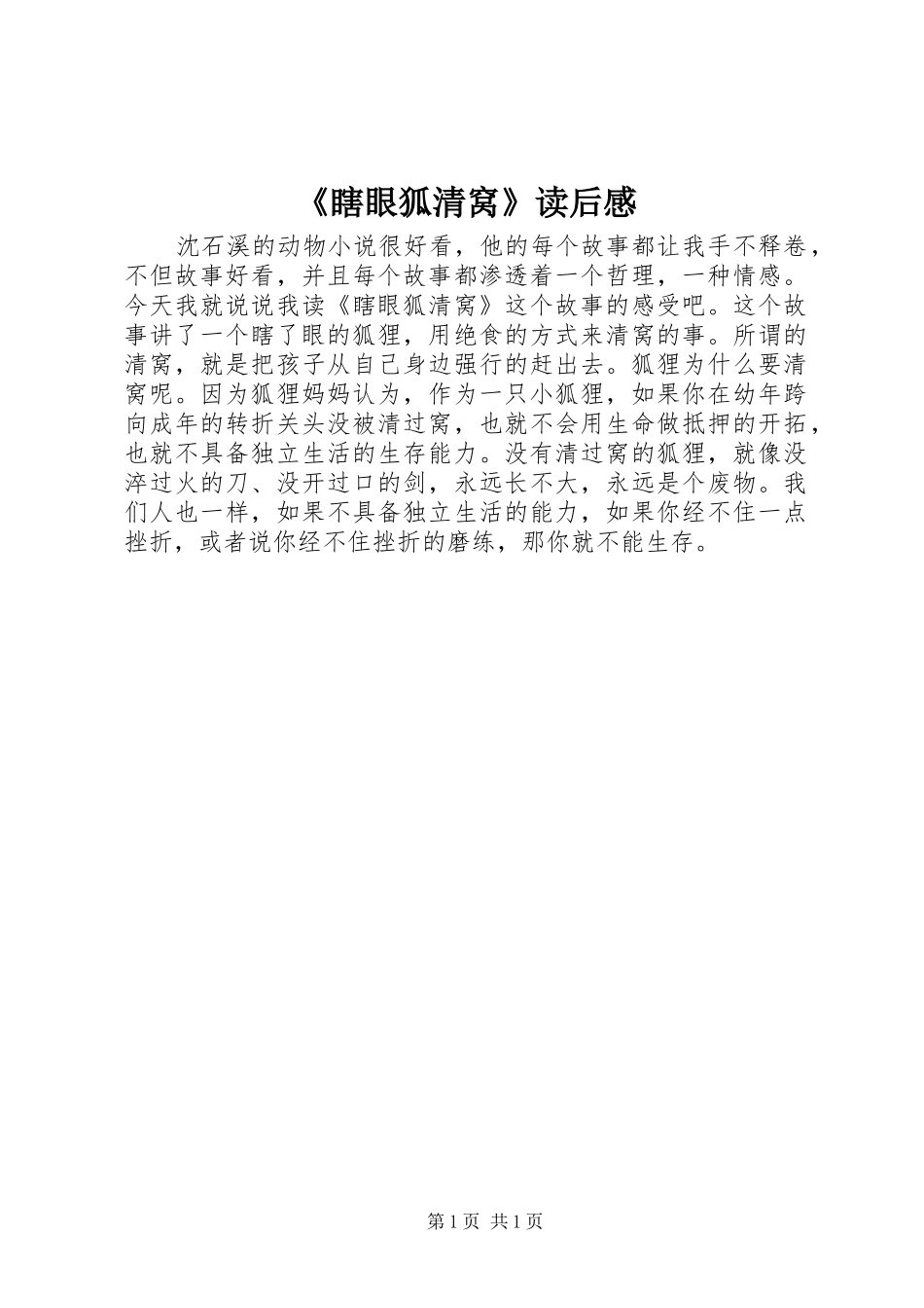 《瞎眼狐清窝》读后感_第1页