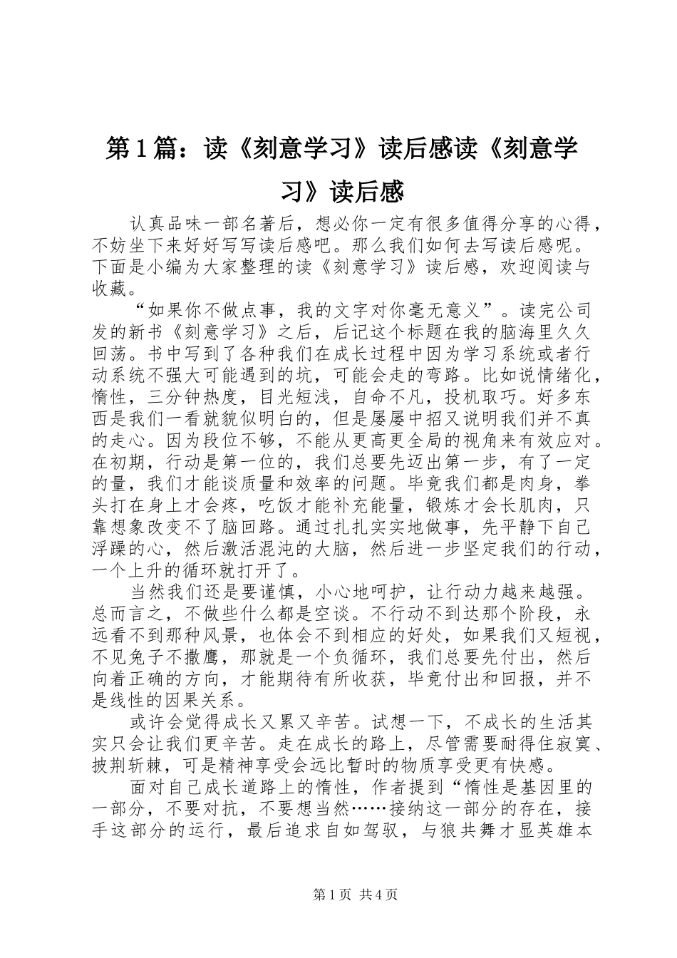 第1篇：读《刻意学习》读后感读《刻意学习》读后感_第1页