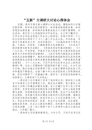 “五新”大调研大讨论心得体会