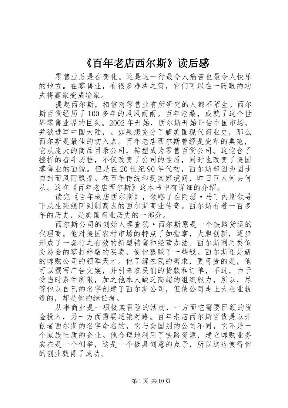 《百年老店西尔斯》读后感_第1页