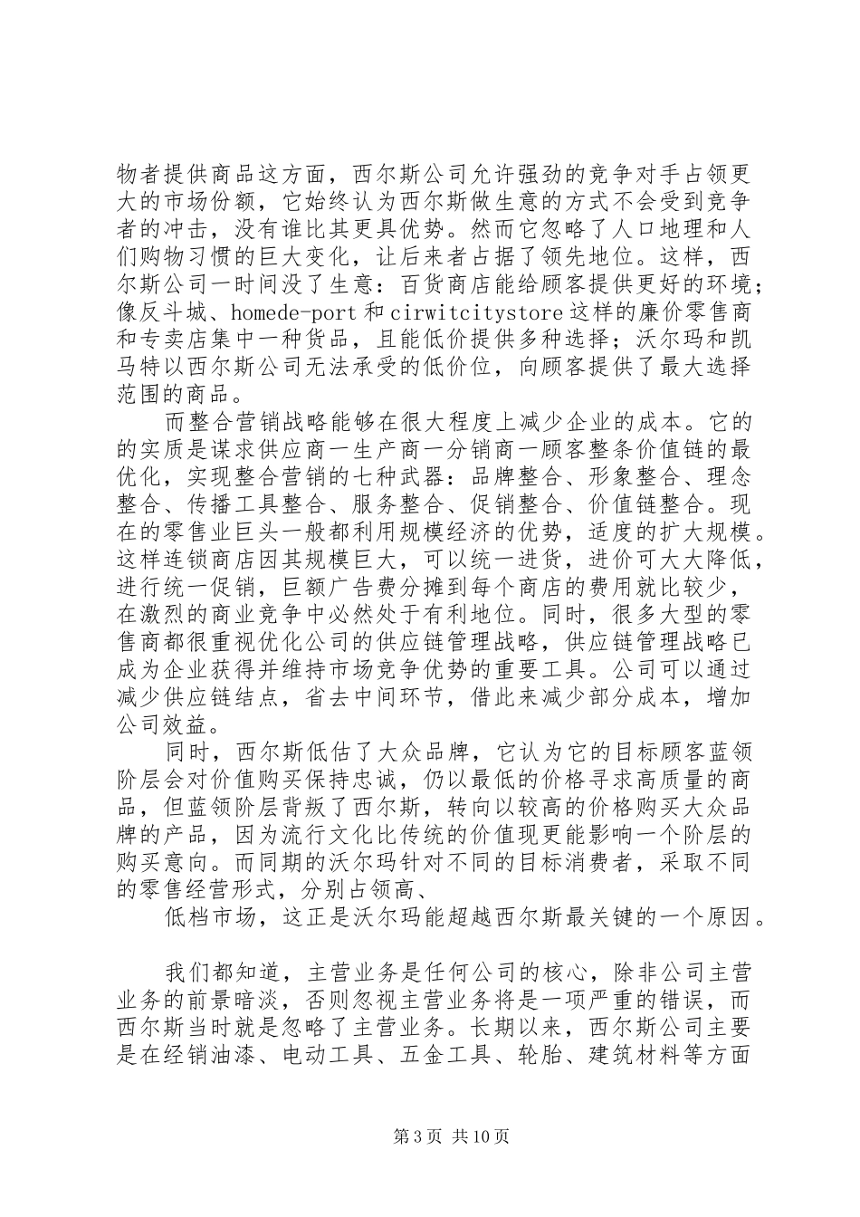 《百年老店西尔斯》读后感_第3页