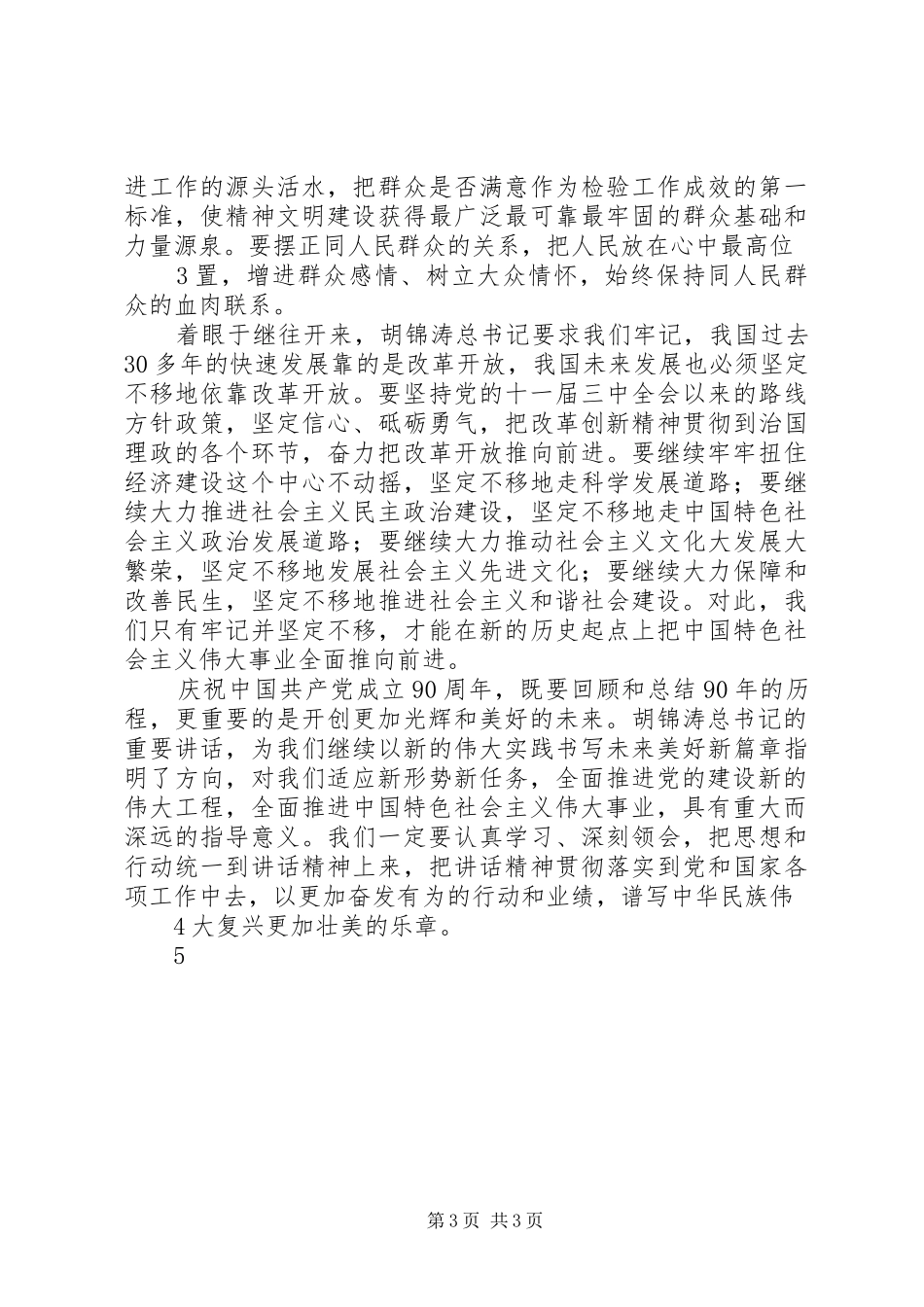 党委委员中心组成员学习心得体会1_第3页