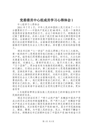 党委委员中心组成员学习心得体会1
