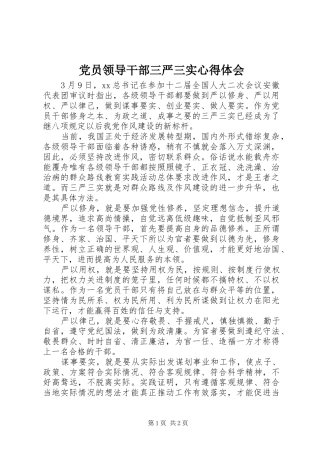 党员领导干部三严三实心得体会