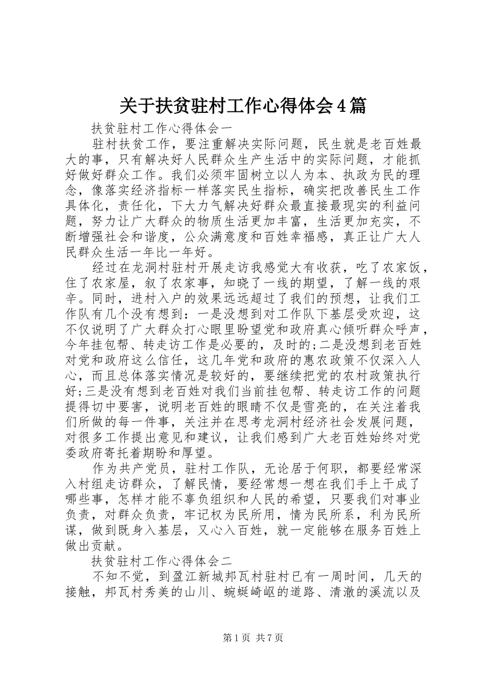 关于扶贫驻村工作心得体会4篇_第1页