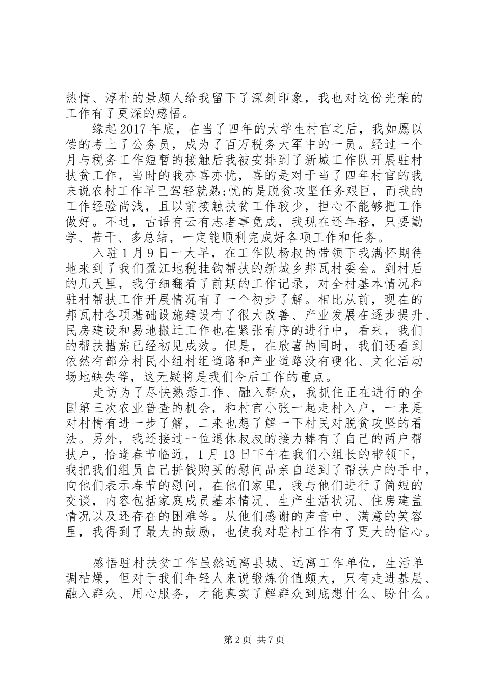 关于扶贫驻村工作心得体会4篇_第2页