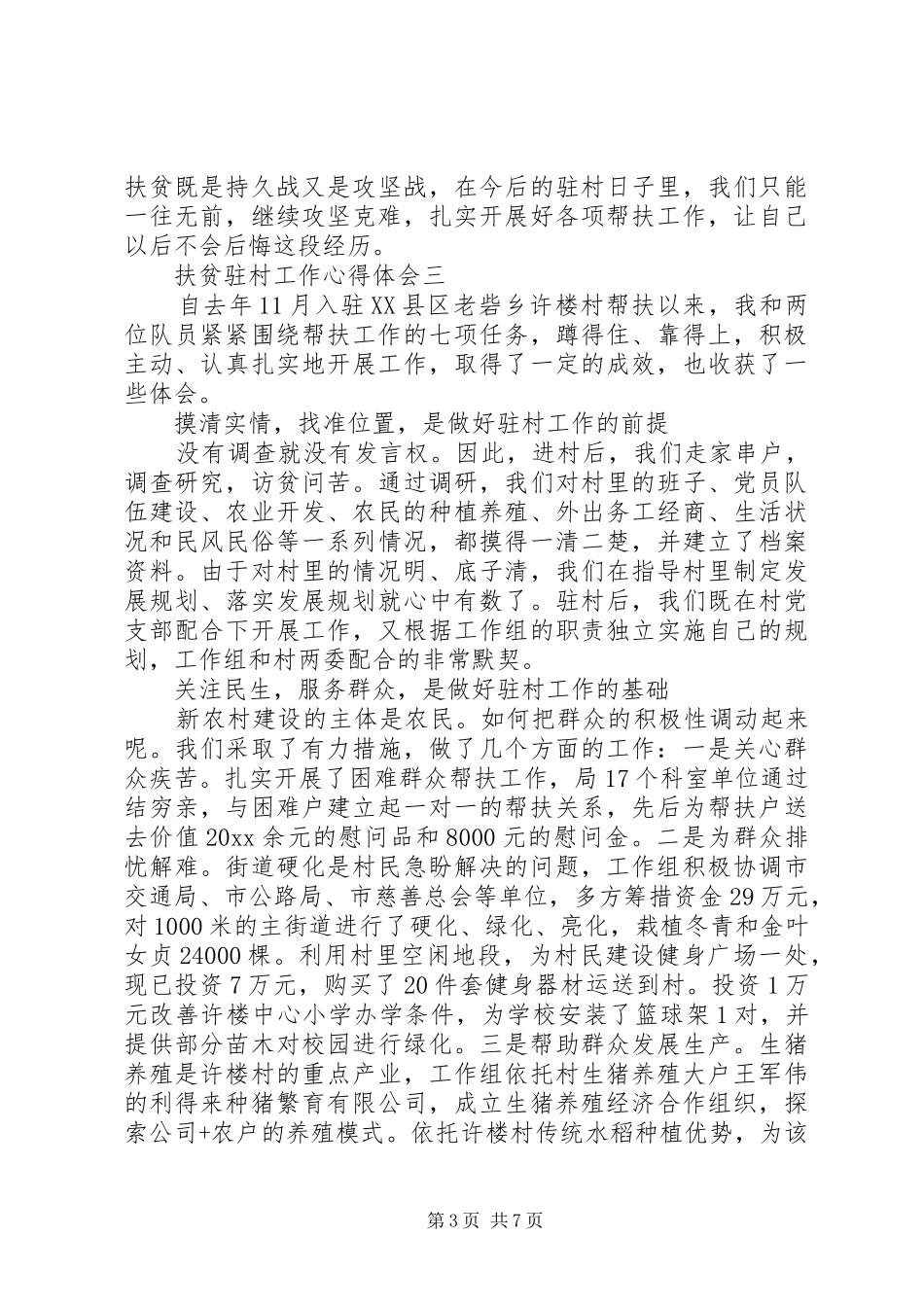 关于扶贫驻村工作心得体会4篇_第3页
