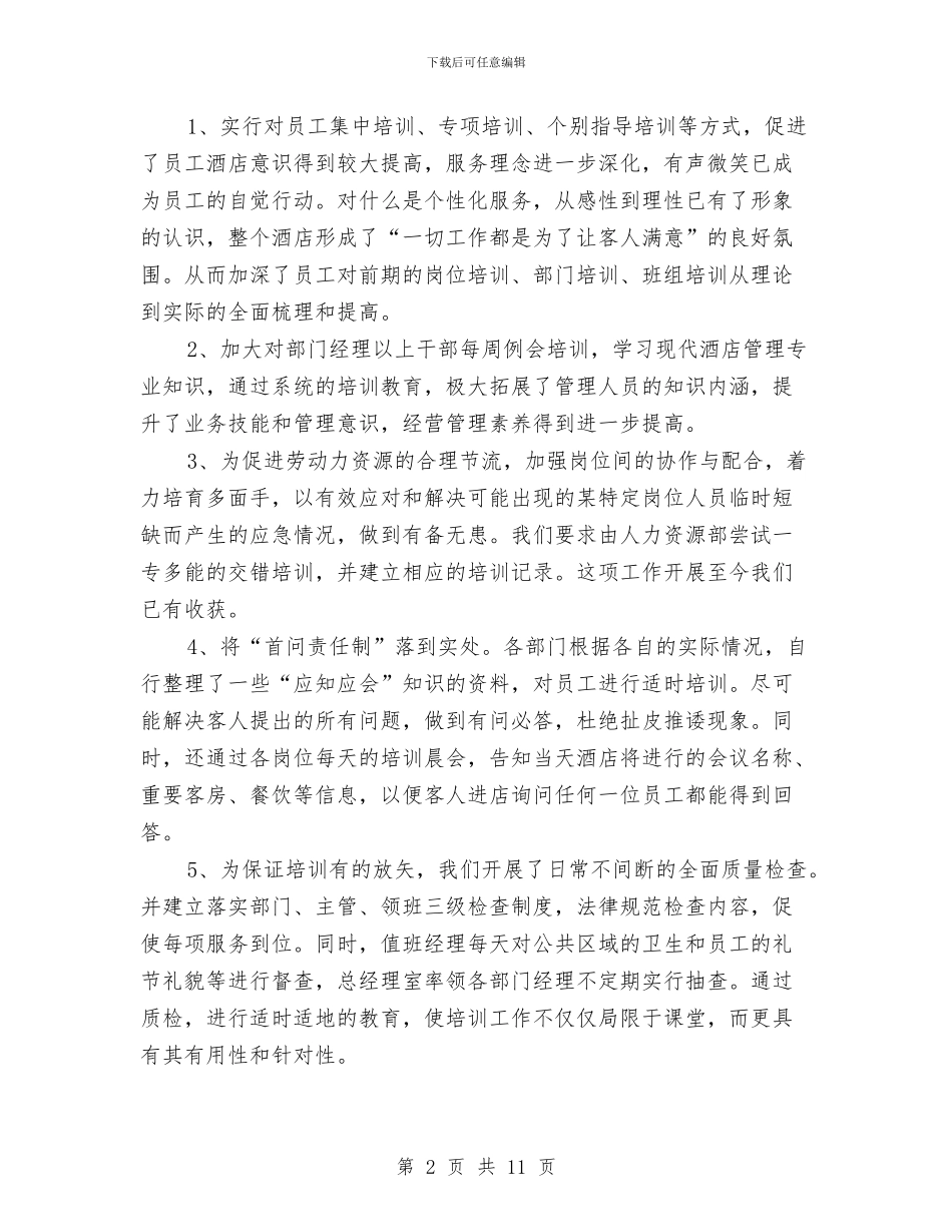 最新七月份酒店工作总结范文与最新七查七带头工作自查报告汇编_第2页