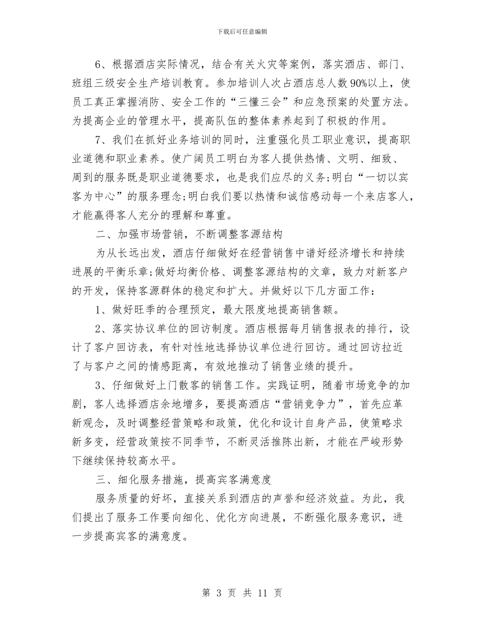 最新七月份酒店工作总结范文与最新七查七带头工作自查报告汇编_第3页