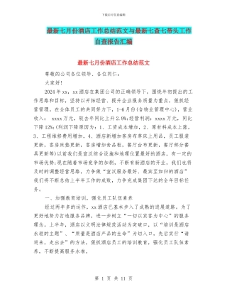 最新七月份酒店工作总结范文与最新七查七带头工作自查报告汇编