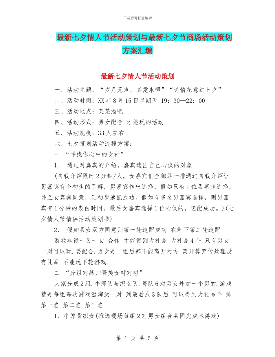 最新七夕情人节活动策划与最新七夕节商场活动策划方案汇编_第1页