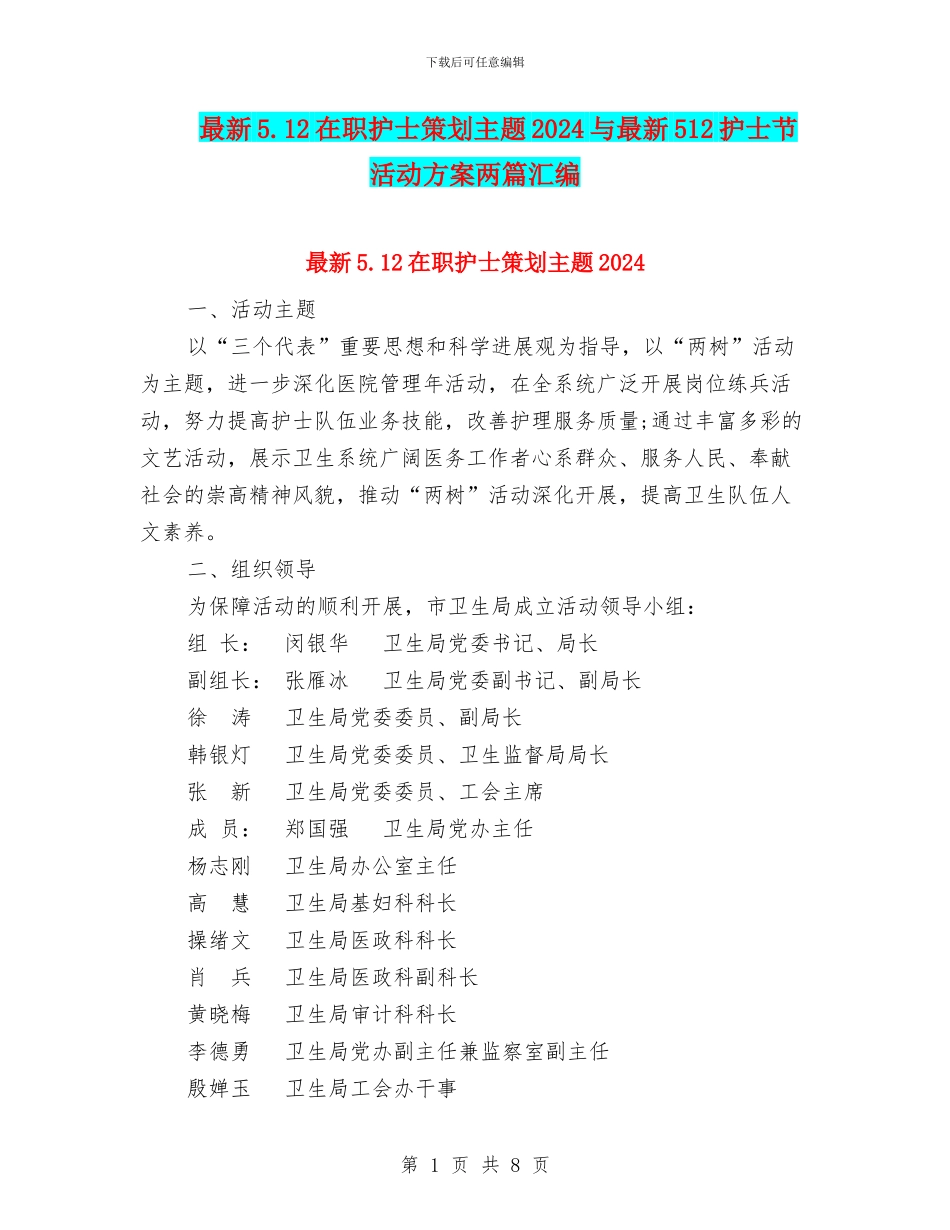 最新5.12在职护士策划主题2024与最新512护士节活动方案两篇汇编_第1页