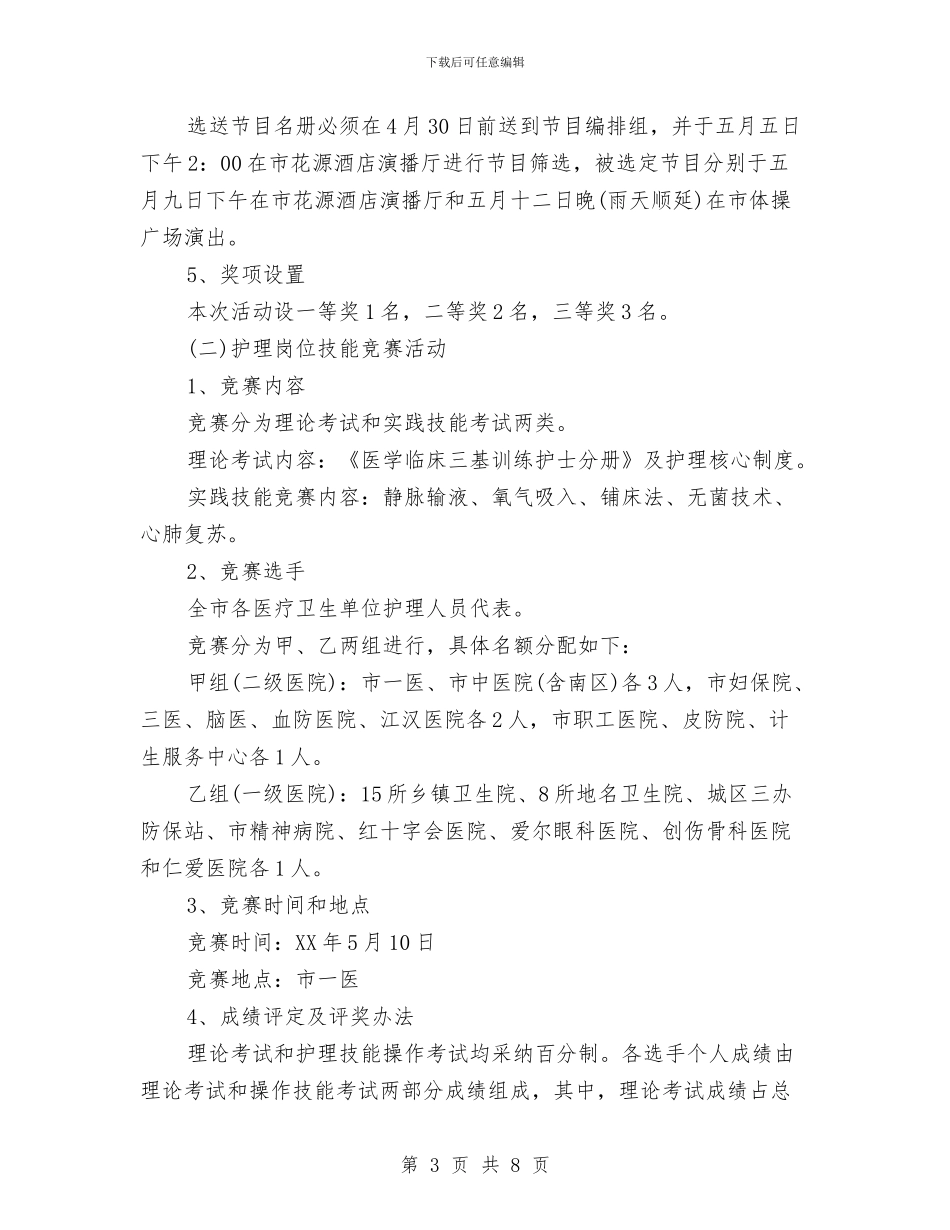 最新5.12在职护士策划主题2024与最新512护士节活动方案两篇汇编_第3页